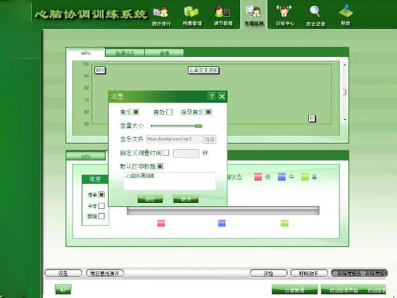 非特異性生物反饋訓(xùn)練軟件